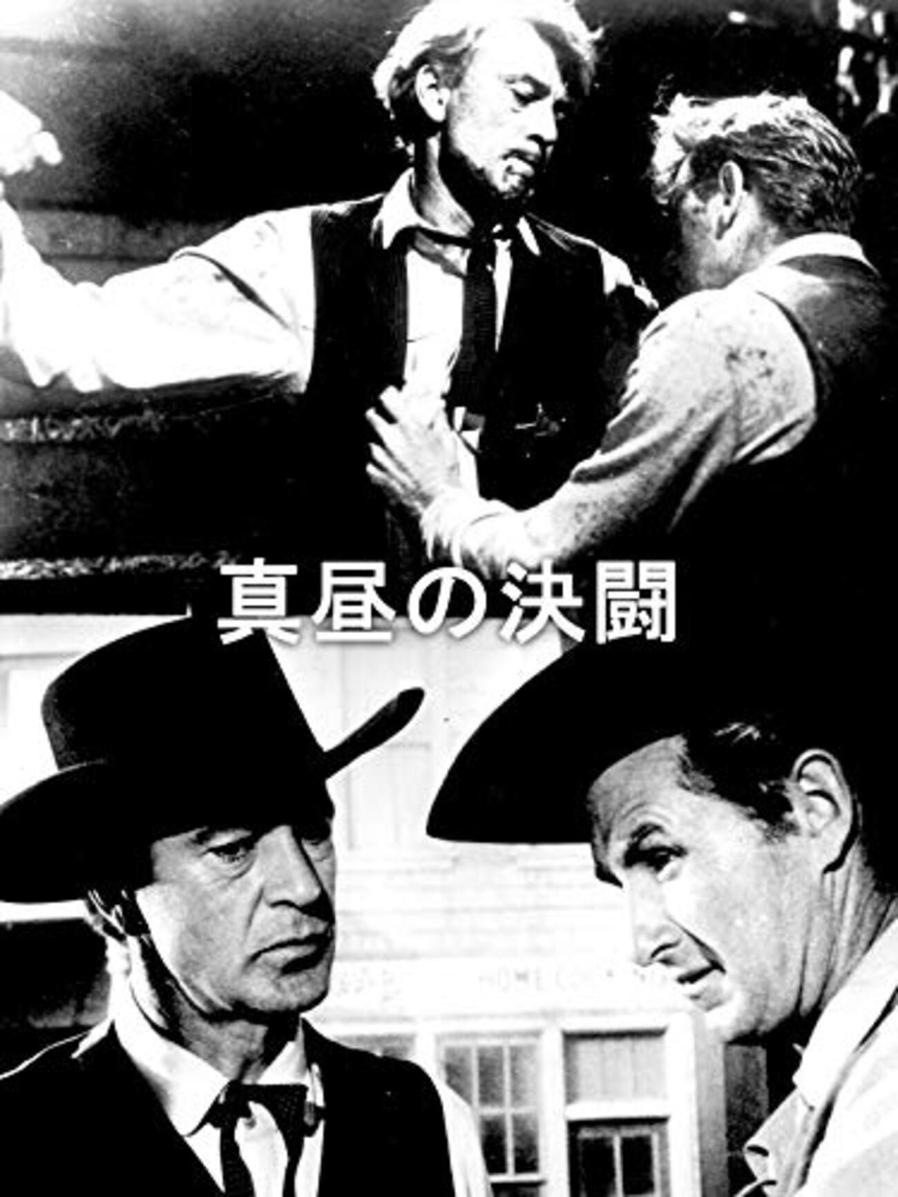 真昼の決闘 High Noon ゲーリー・クーパー 主演 - Kororon 映画 