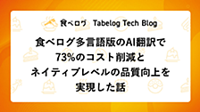 食べログ多言語版のAI翻訳で73%のコスト削減とネイティブレベルの品質向上を実現した話
