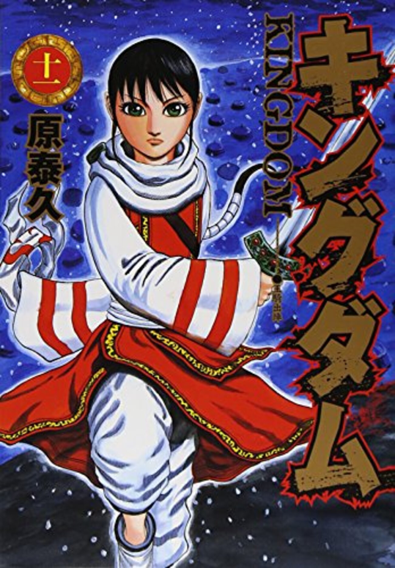 キングダム 11巻 「王騎出陣」 - キングダムが好きすぎて。