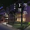 等你下課 (with 楊瑞代)
