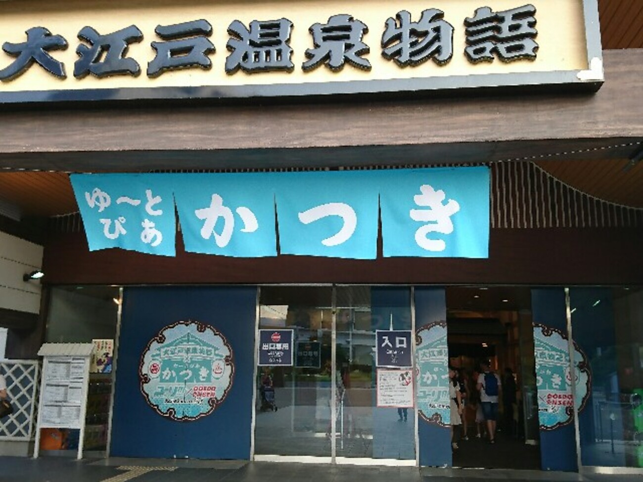 ユーリon ICE×大江戸温泉物語INお台場～へ行く！！ - キラキラリ