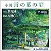 小説 言の葉の庭 分冊版 第四話「梅雨入り、遠い峰、甘い声、世界の秘密そのもの。――秋月孝雄」