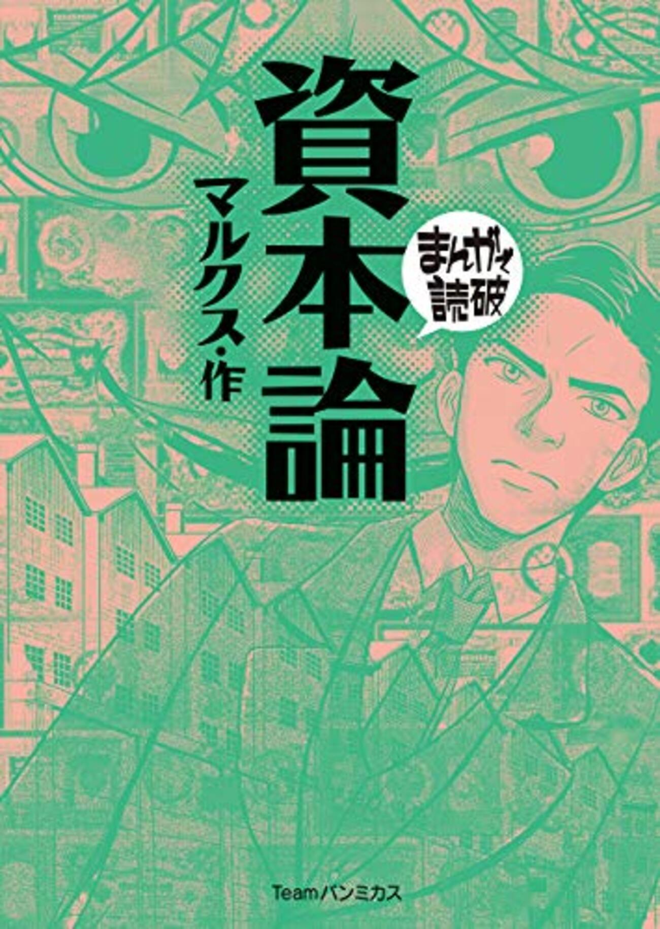 資本論 まんがで読破』 - 紙屋研究所