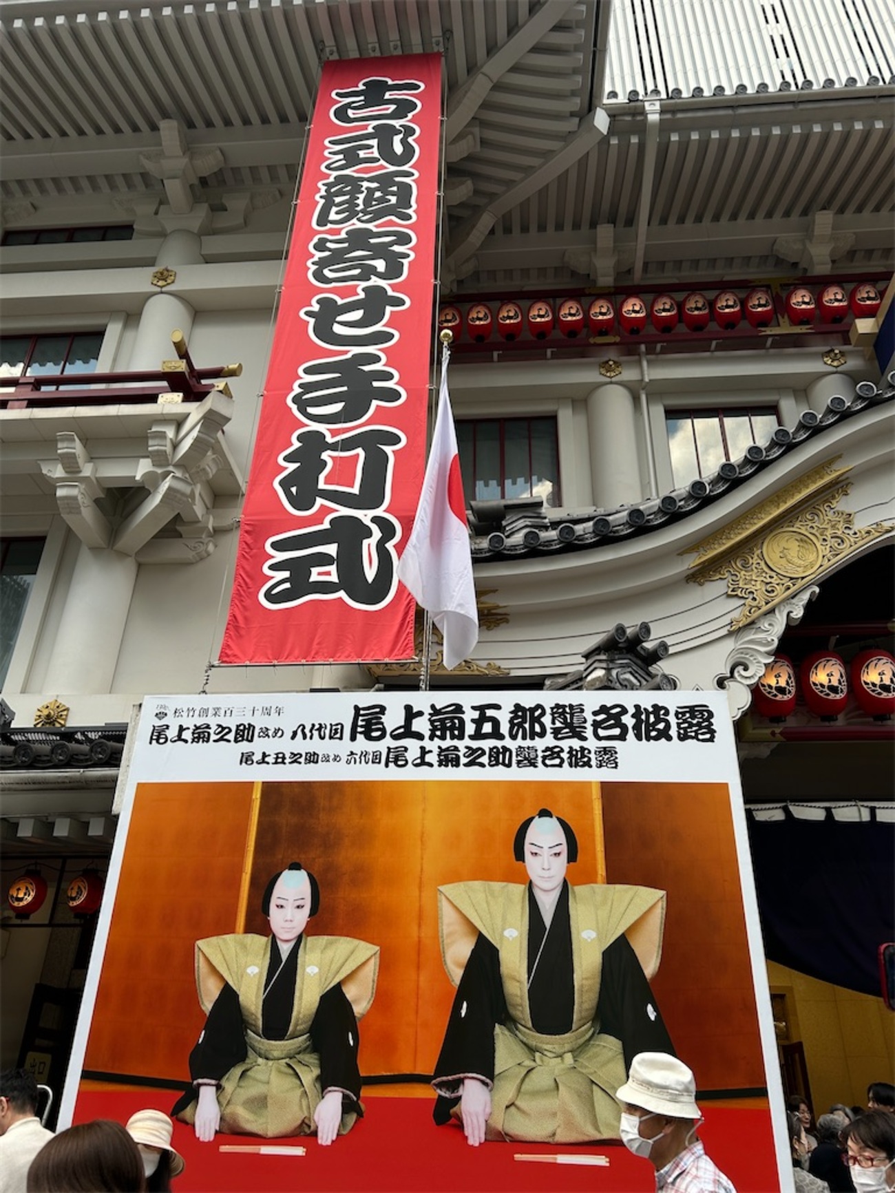 八代目尾上菊五郎六代目尾上菊之助 古式顔寄せ手打ち式 - 「初めての