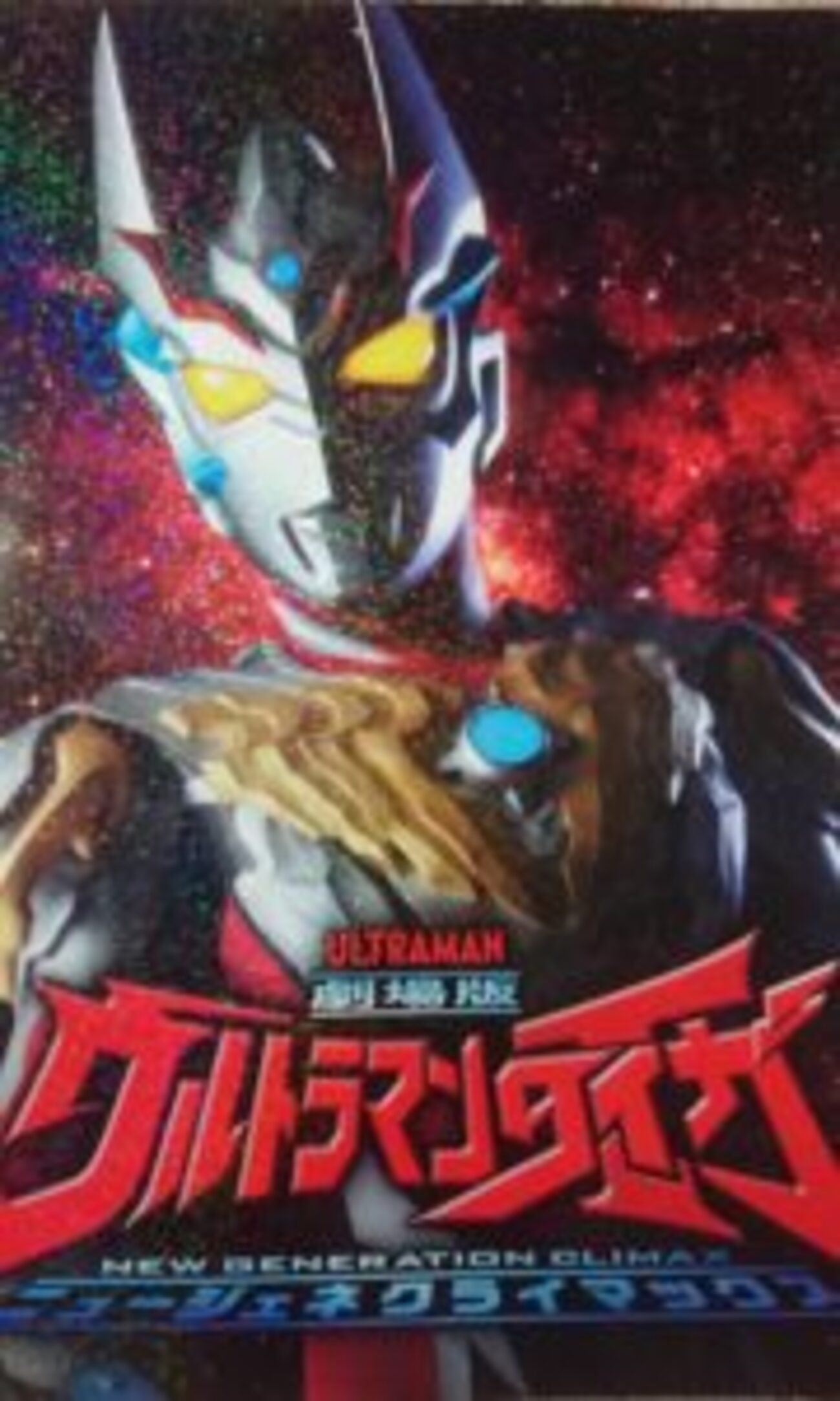 感想「劇場版ウルトラマンタイガ ニュージェネクライマックス」感動の 