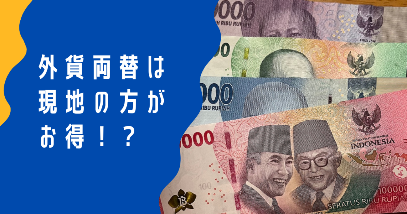 外貨両替は現地の方がお得！？ @ バリ島 - 美味しいもの探しの海外旅行街歩き！chiyoの旅