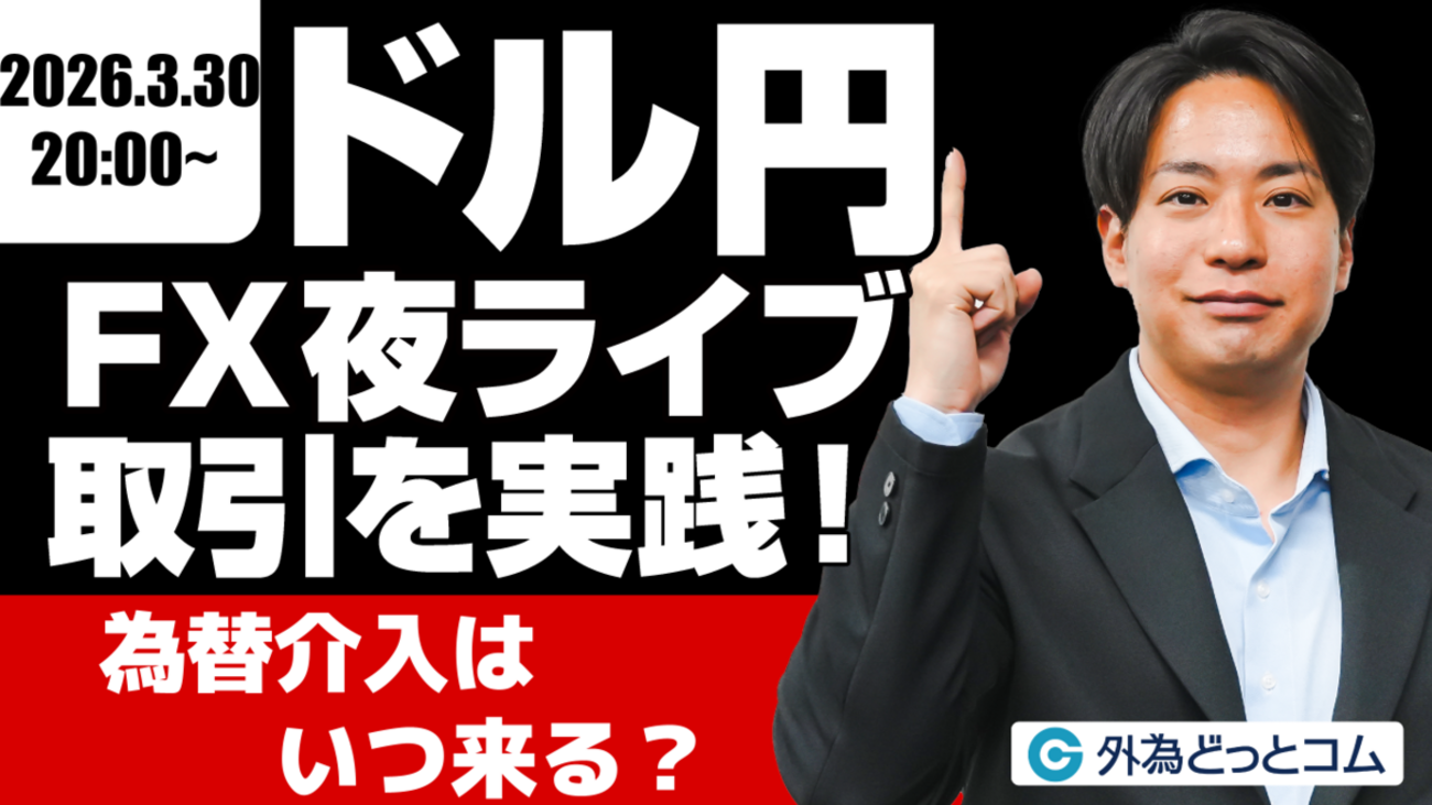 FX】夜ライブ｜為替介入はいつ来る？｜安全FXリアルトレード教室｜2026