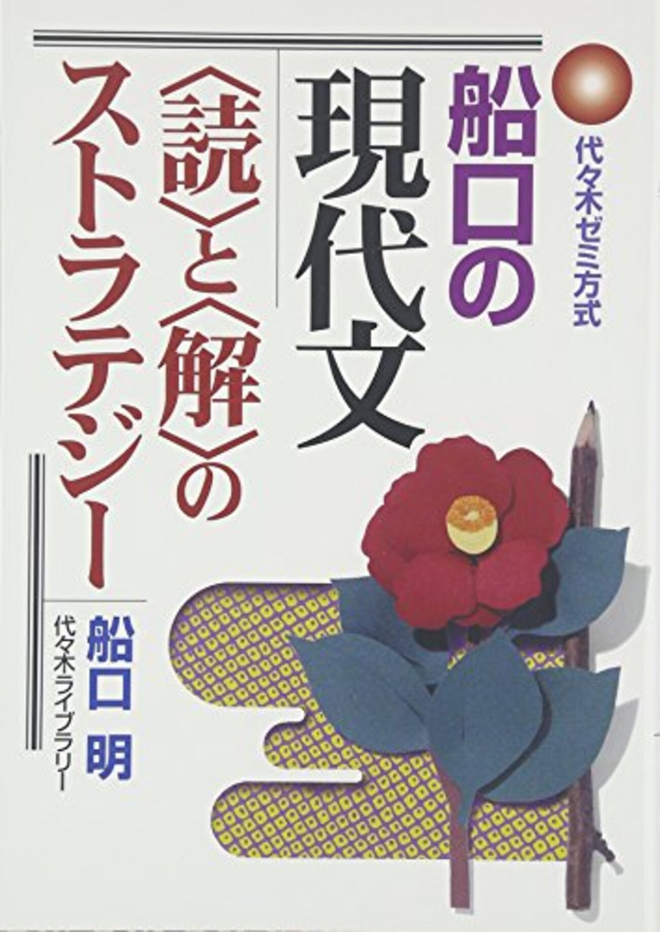 大学受験参考書を読む(75)船口明「船口の現代文〈読〉と〈解〉の