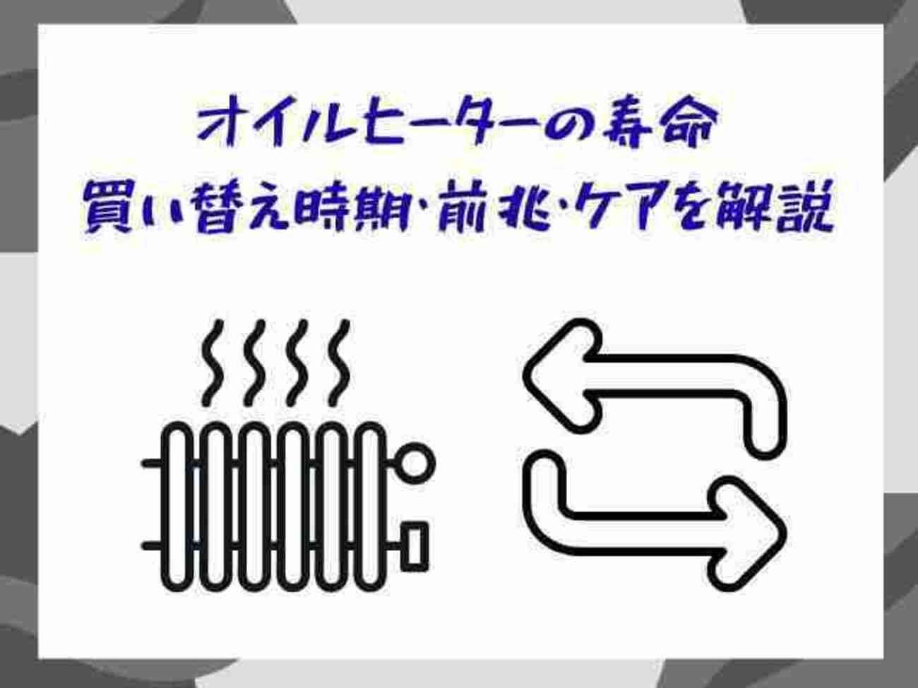 オイルヒーターの寿命｜買い替え時期・前兆・ケアを解説 - サブスク 