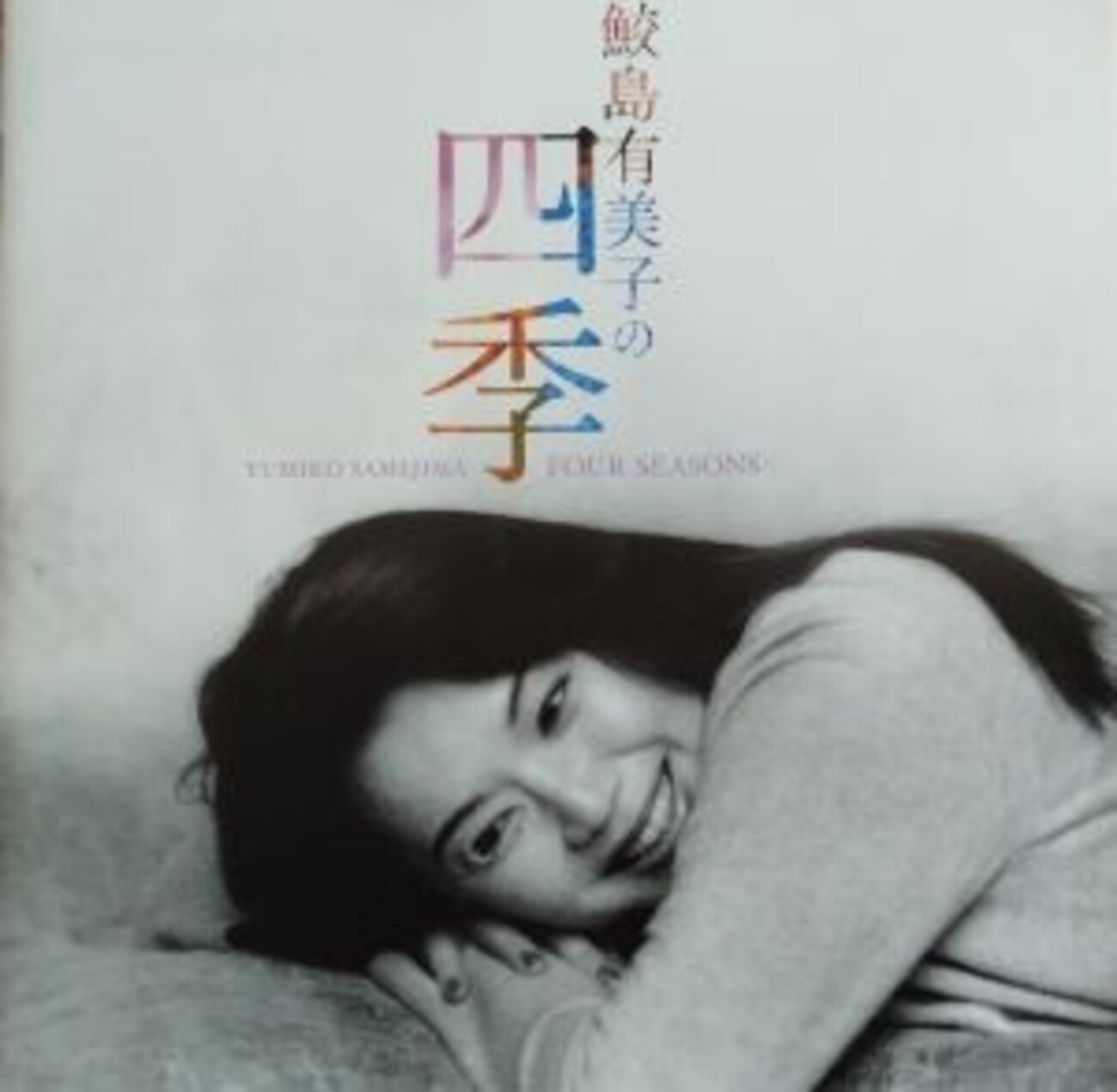 219 鮫島有美子の四季 心やすらぐ時間 小径を行く