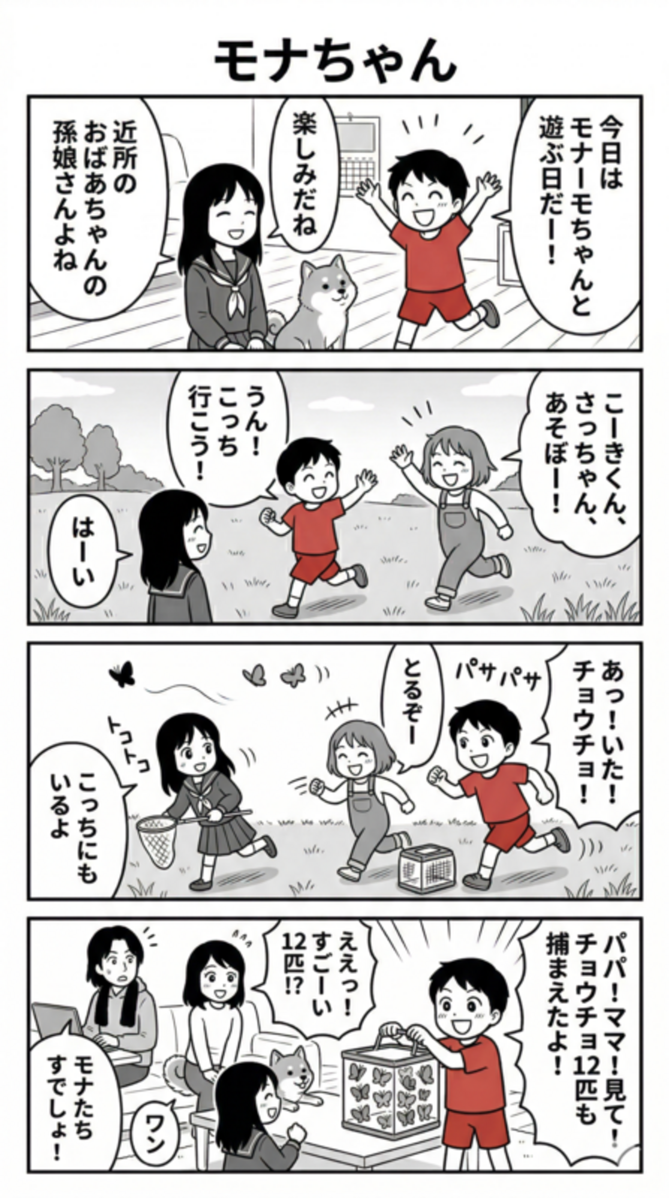 モナちゃん