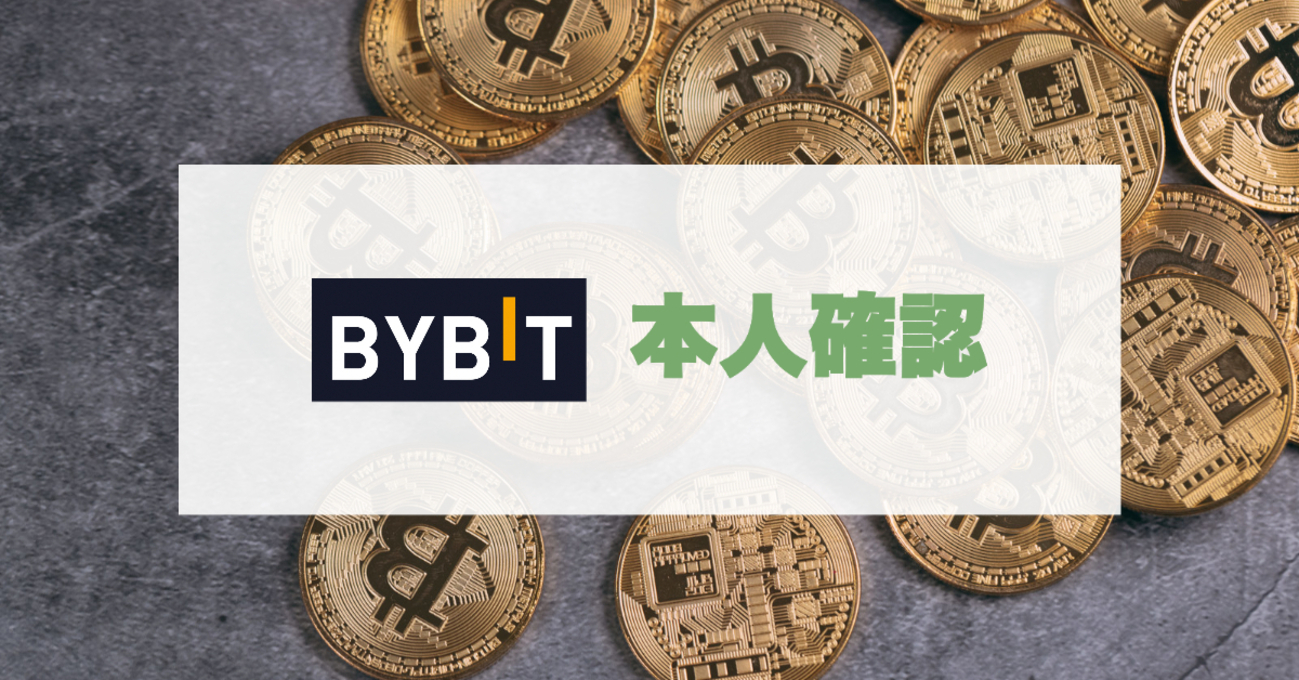 Bybit で本人確認（Lv.1 基本認証）を行う - 猫でもわかるWeb開発・プログラミング