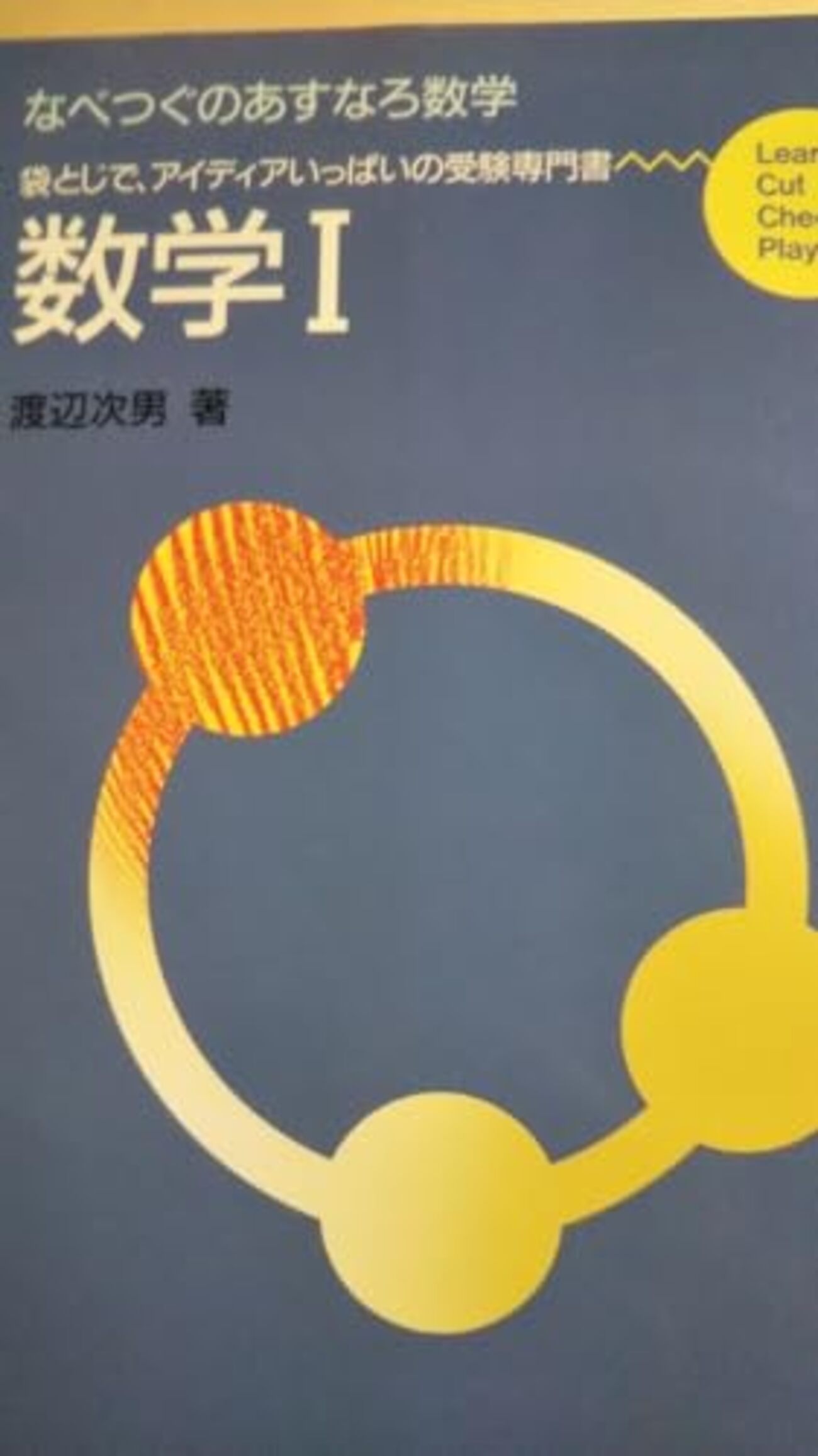 大学受験参考書を読む(105)渡辺次男「なべつぐのあすなろ数学 
