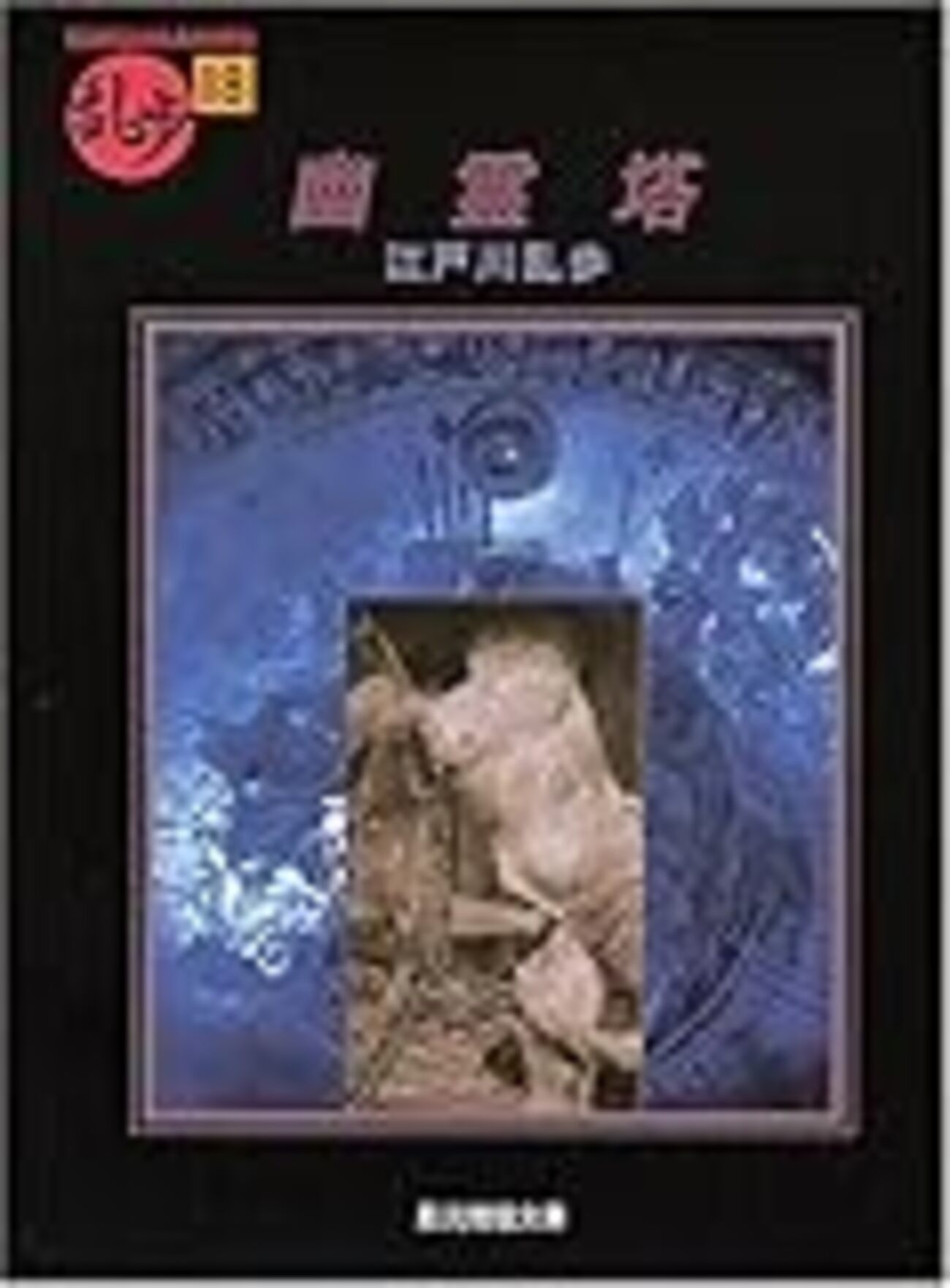 江戸川乱歩「幽霊塔」（創元推理文庫） 黒岩涙香「幽霊塔｣の翻案は同じ