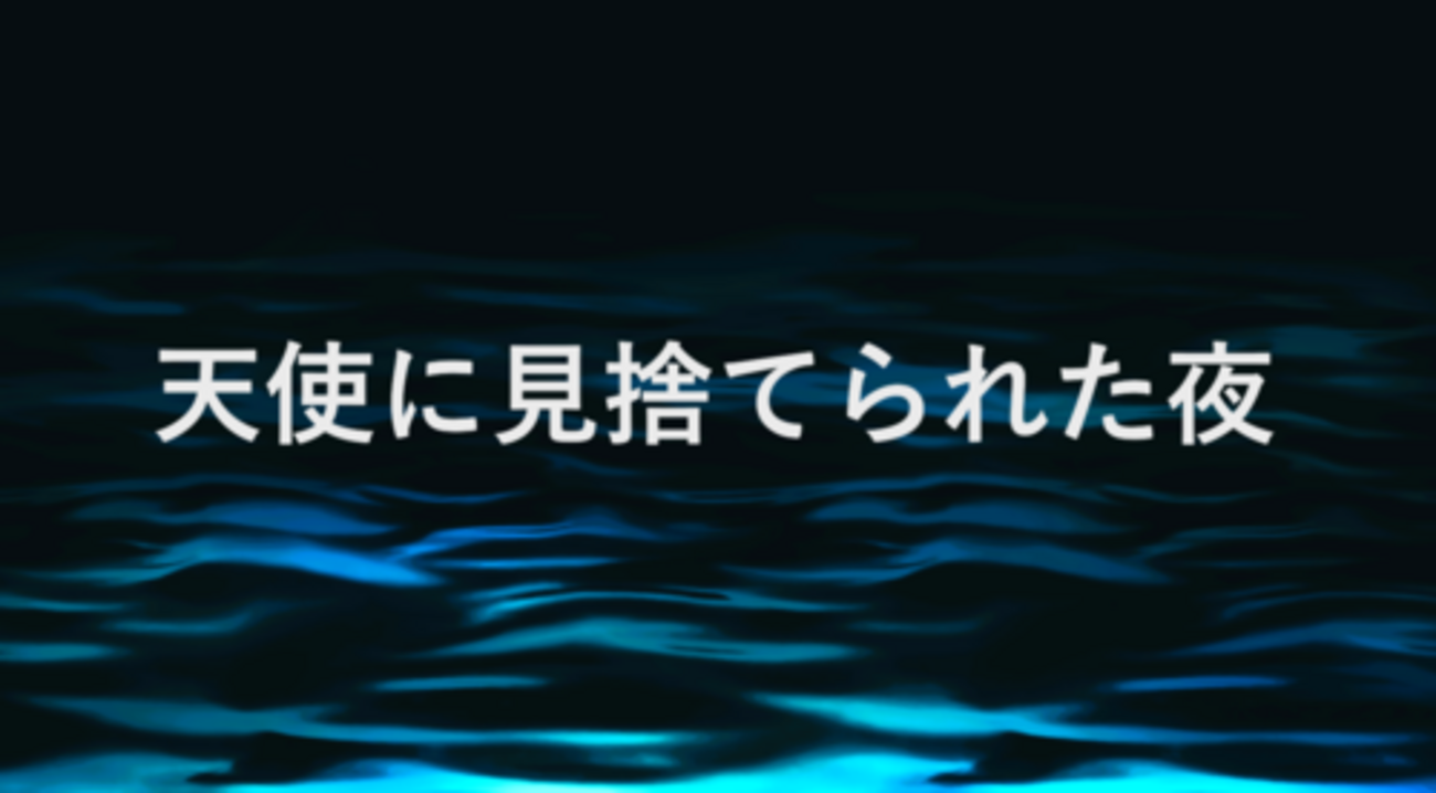 天使に見捨てられた夜」桐野夏生：「#MeeTo」を経た今読み返したい 