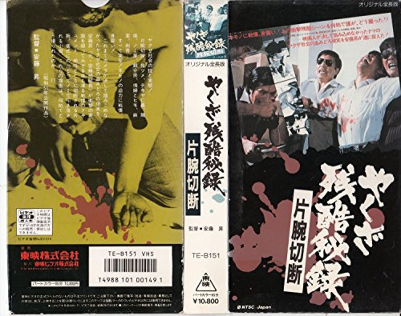 狂気の暗黒ドキュメンタリー 『やくざ残酷秘録 片腕切断』（1976年 