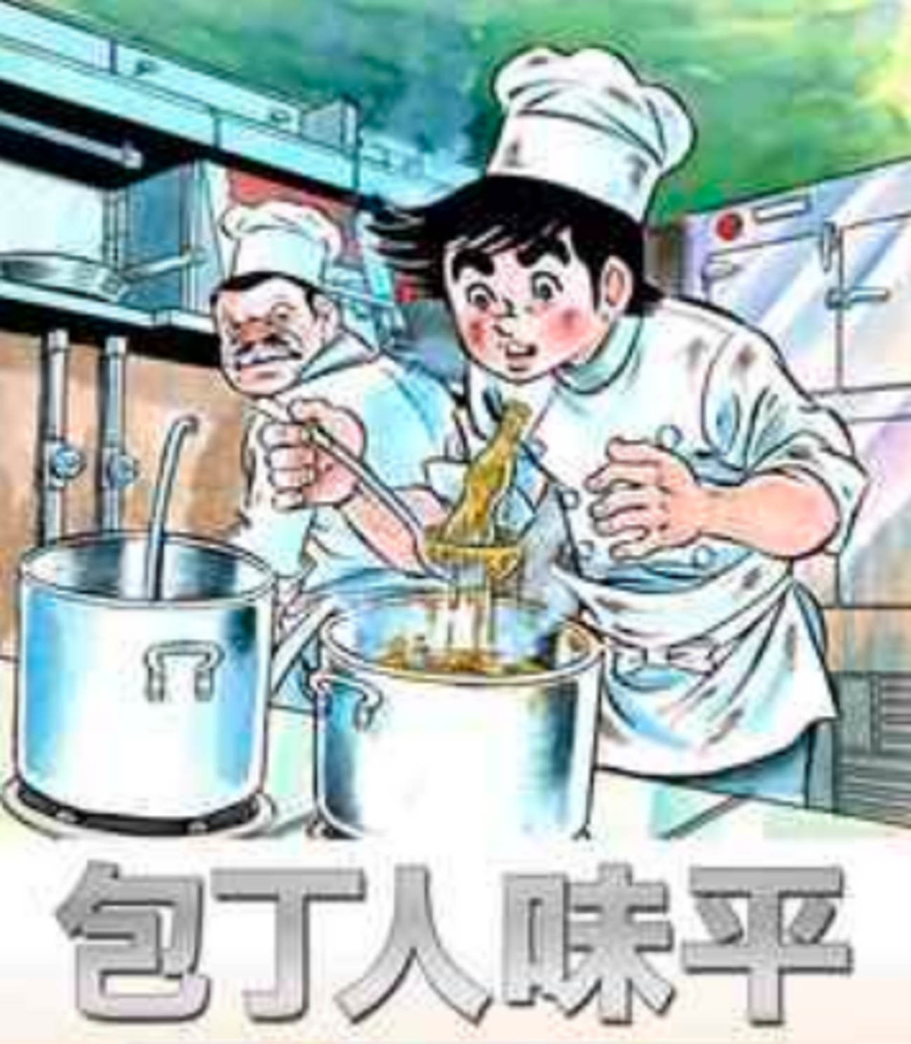 包丁人味平】 - この漫画…推し！！拝啓Z時代の皆様へ