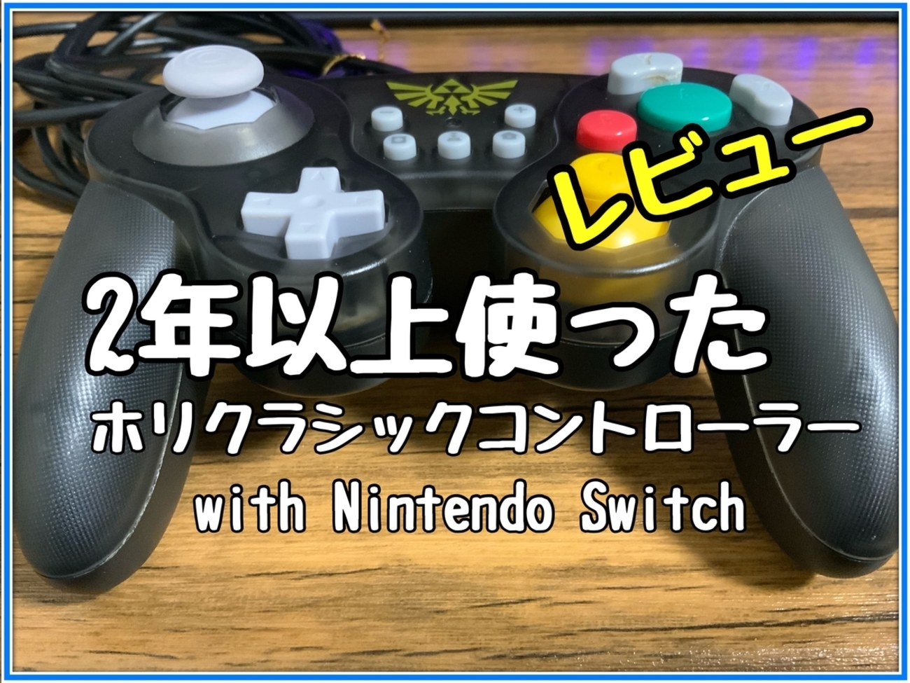 ホリクラシックコントローラー with Nintendo Switch レビュー！GC世代 