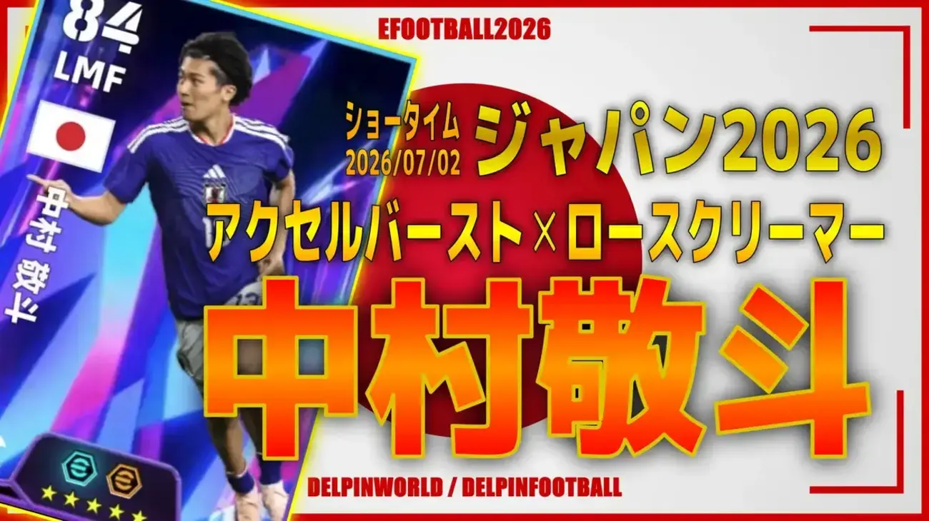 イーフト2026|日本最強のシューター「中村敬斗【ショータイム】(2列目からの飛び出し)」選手評価とおすすめ育成(アクセルバースト✕ロースクリーマー)【ジャパン2026】