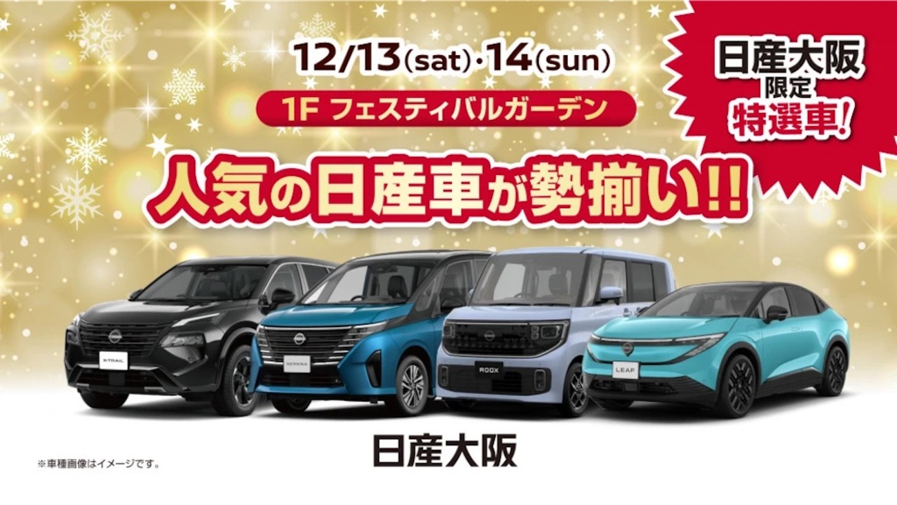 西宮北口｜2025年12月13日（土）14日（日）阪急西宮ガーデンズで『日産