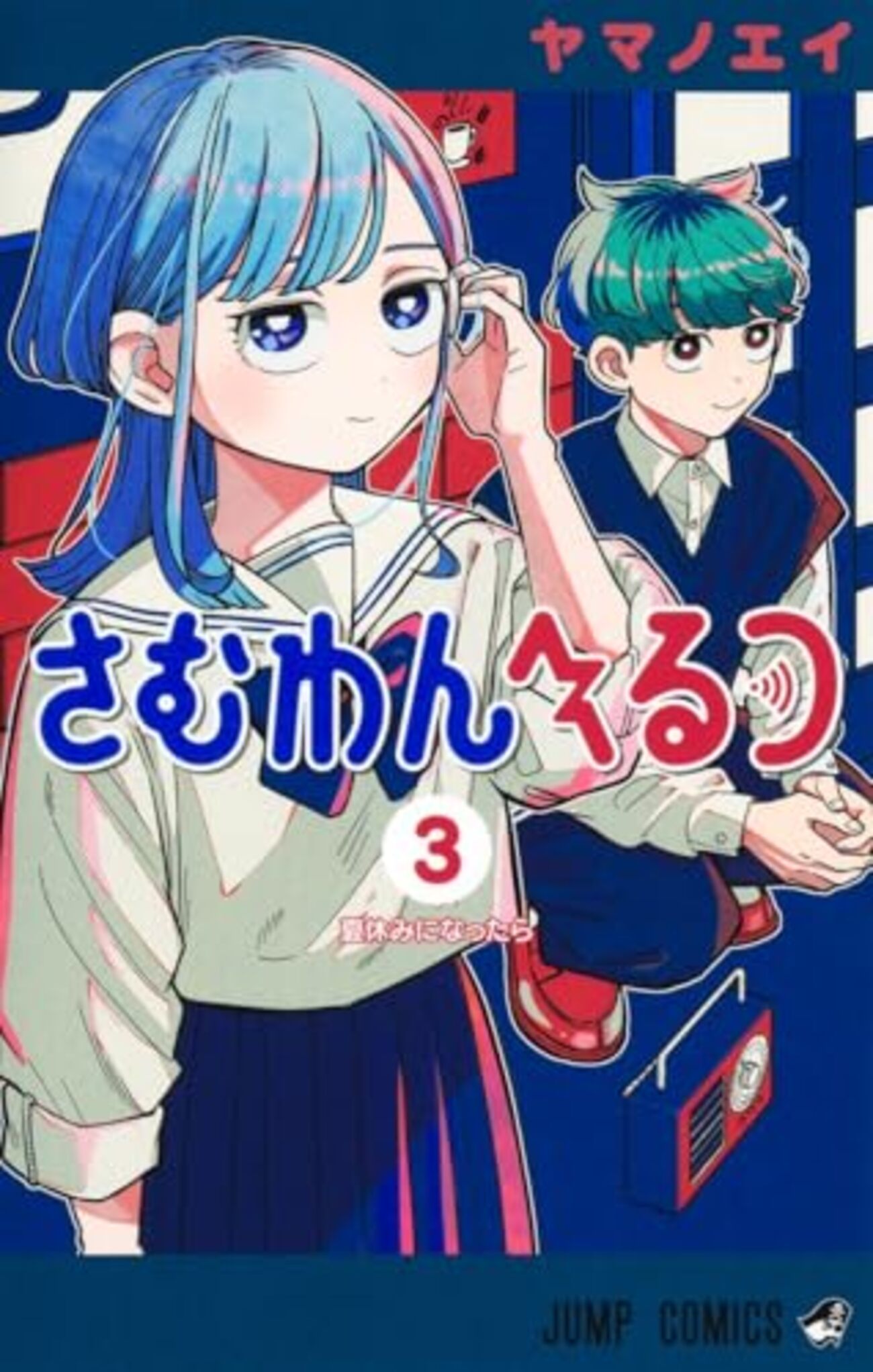 さむわんへるつ｜3巻特典まとめ｜ストア一覧 - はだしのあるきかた