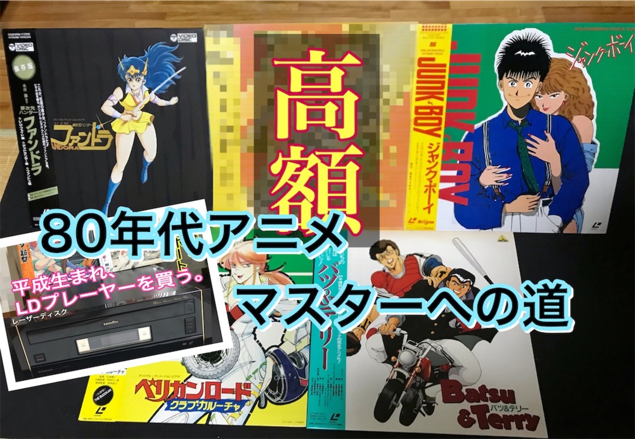 高額プレミアLD(レーザーディスク)登場！】80年代アニメLDコレクション 