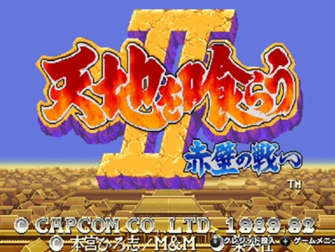 天地を喰らう2   赤壁の戦い セガサターン『天地を喰らうII 赤壁の戦い』 | BEEP