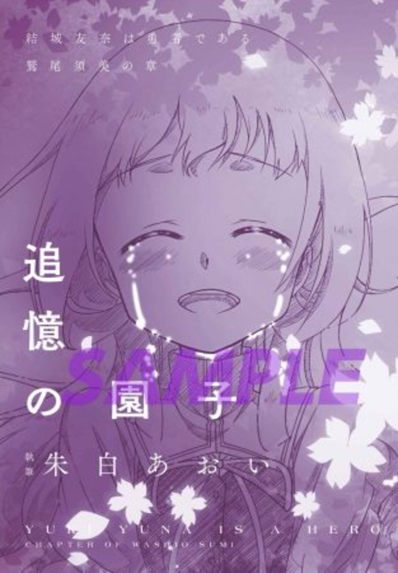 追憶の園子 - ナンデモ記録帳