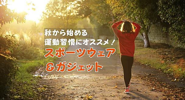 スポーツの秋は「ゆる運動」から始めてみよう！初心者におすすめのウェア＆ガジェット4選