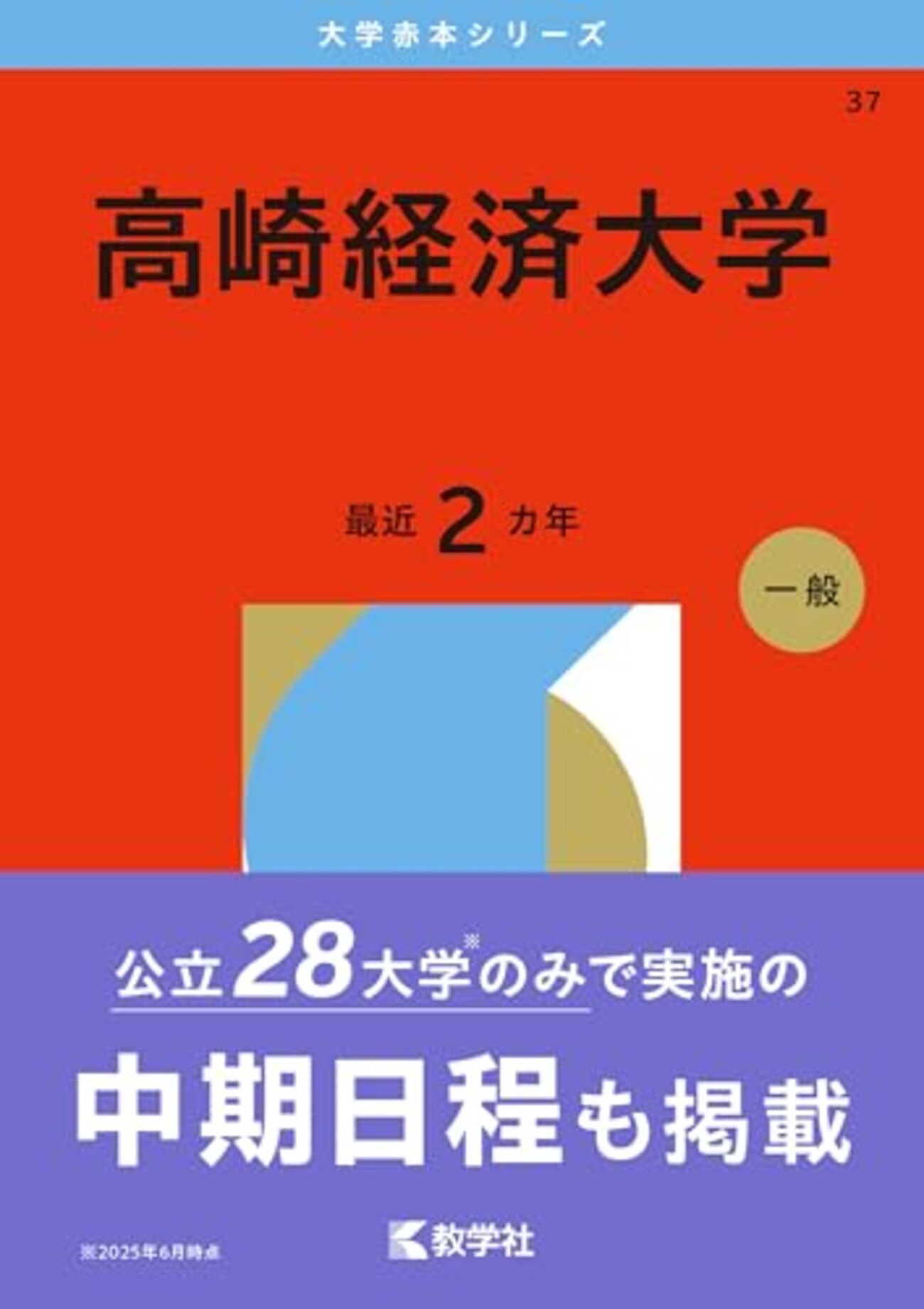 高崎経済大学赤本2026年度最新版・高崎経済大学過去問題集｜購入は