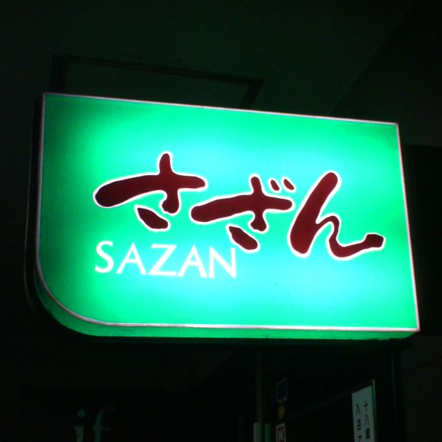 スナックさざん（甲府ぐるめ横丁）