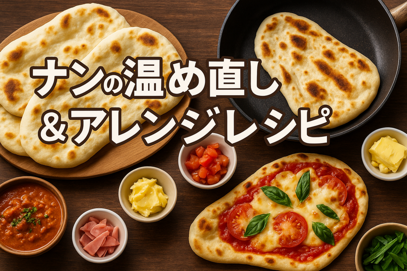 ナンの温め直し方法まとめ!フワもち食感をよみがえらせるコツとレシピ - 毎日に+ひと工夫