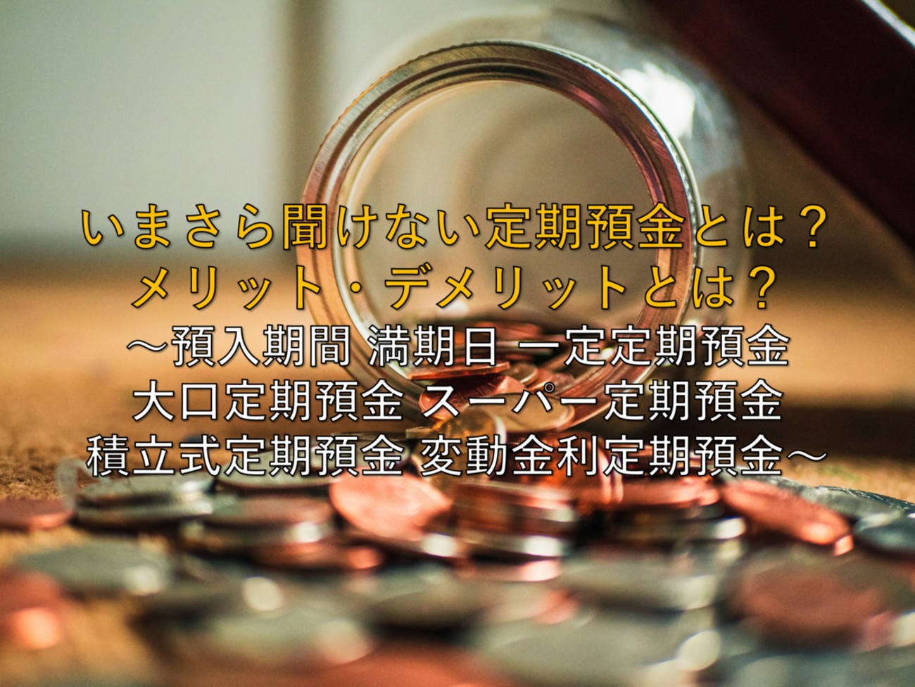 2025年最新版】いまさら聞けない定期預金とは？メリット・デメリットとは？ ～預入期間 満期日 一定定期預金 大口定期預金 スーパー定期預金 積立式 定期預金 変動金利定期預金～ - 社畜から経済的自立（FIRE）を目指す（ToMO Blog）