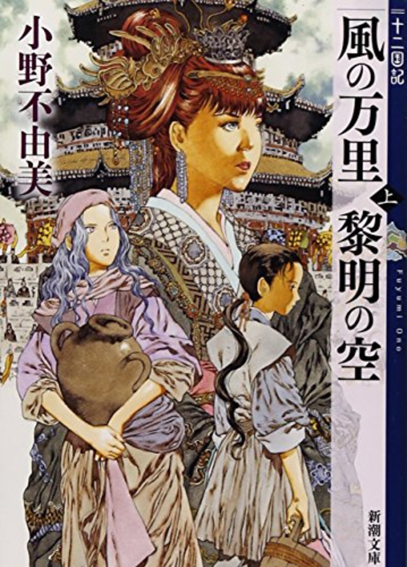 風の万里 黎明の空』小野不由美 「十二国記」エピソード4 - ネコショカ 