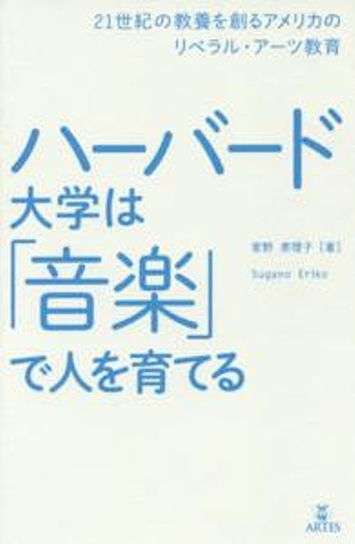 ハーバード大学は「音楽」で人を育てる