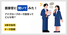 【新卒採用】面接官に聞いてみた！アドグローブの一次面接ってどんな場？