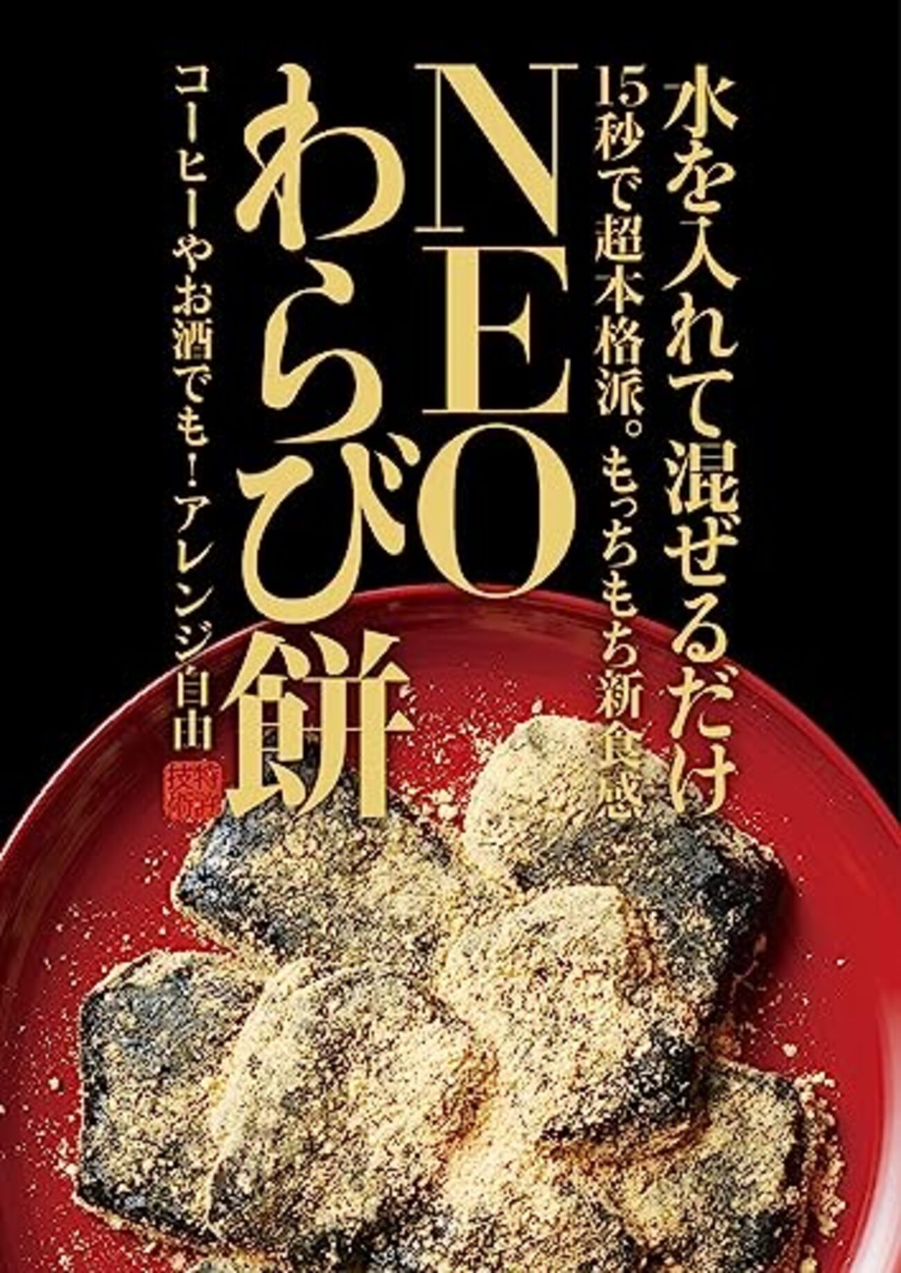 ほんわかテレビ】15秒でわらび餅「NEOわらび餅」のお取り寄せ【1月23日