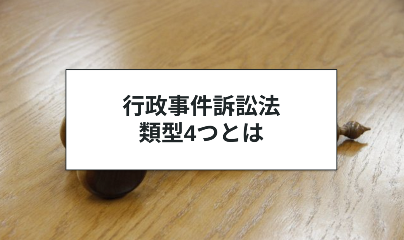 行政事件訴訟法の類型｜4つのパターンをわかりやすく解説 - ヤマトノ社会科塾