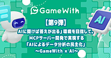 Wantedlyにて、「AIに聞けば答えが出る」環境を目指して。MCPサーバー開発で実現する「AIによるデータ分析の民主化」 ～GameWith × AI～ が掲載されました #GameWith #TechWith