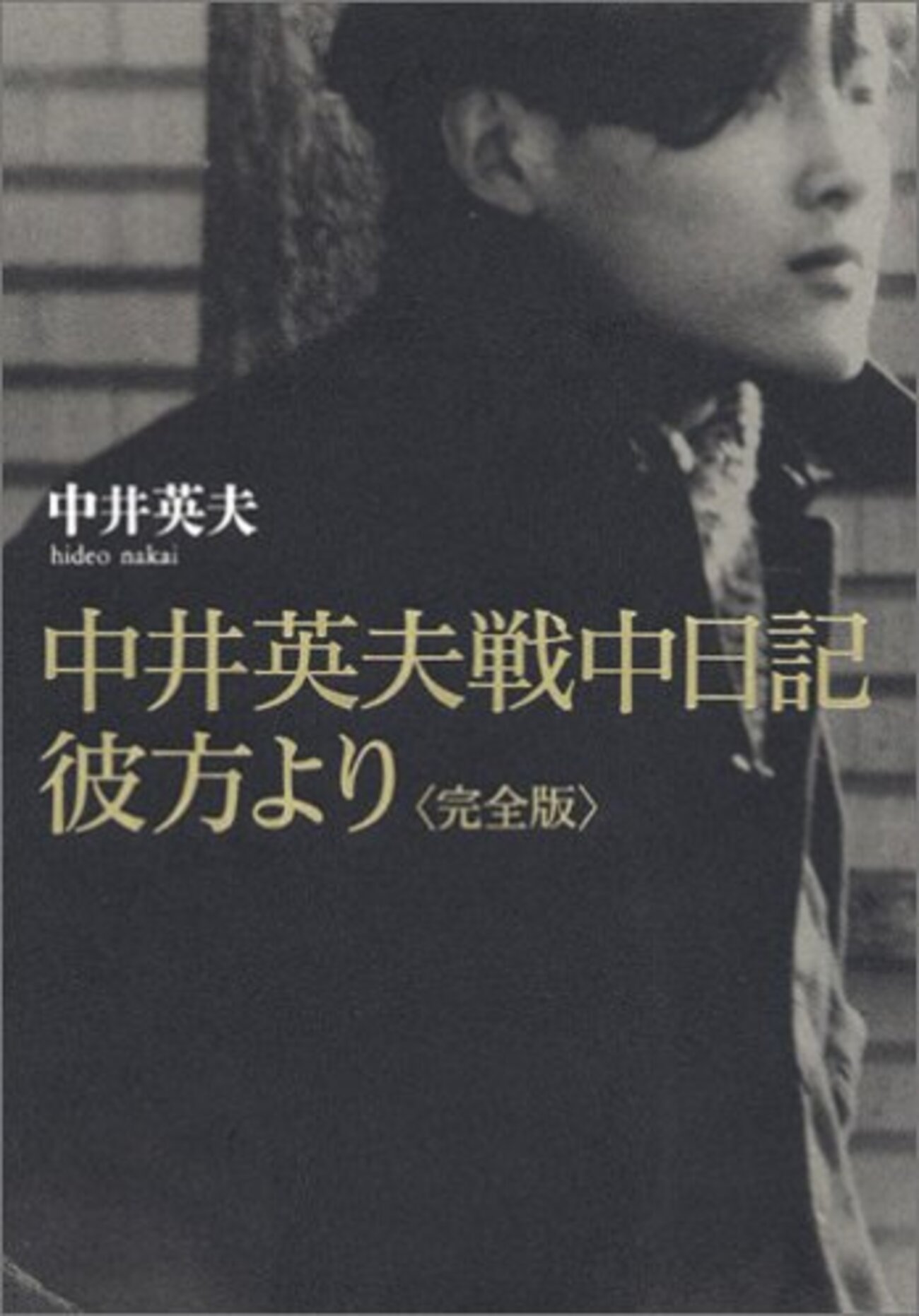【限定380部】中井英夫 短編小説集「幻戯」1976年 初版 南柯書房 限定380部】中井英夫 短編小説集「幻戯」1976年 初版 南柯書房