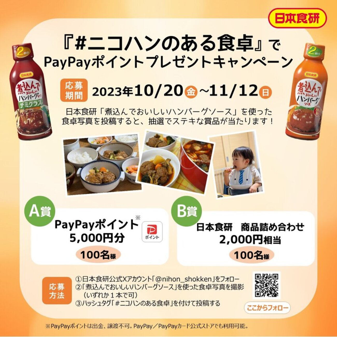 【懸賞情報】日本食研 『#ニコハンのある食卓』でPayPayポイントプレゼントキャンペーン - 気まぐれ懸賞日和