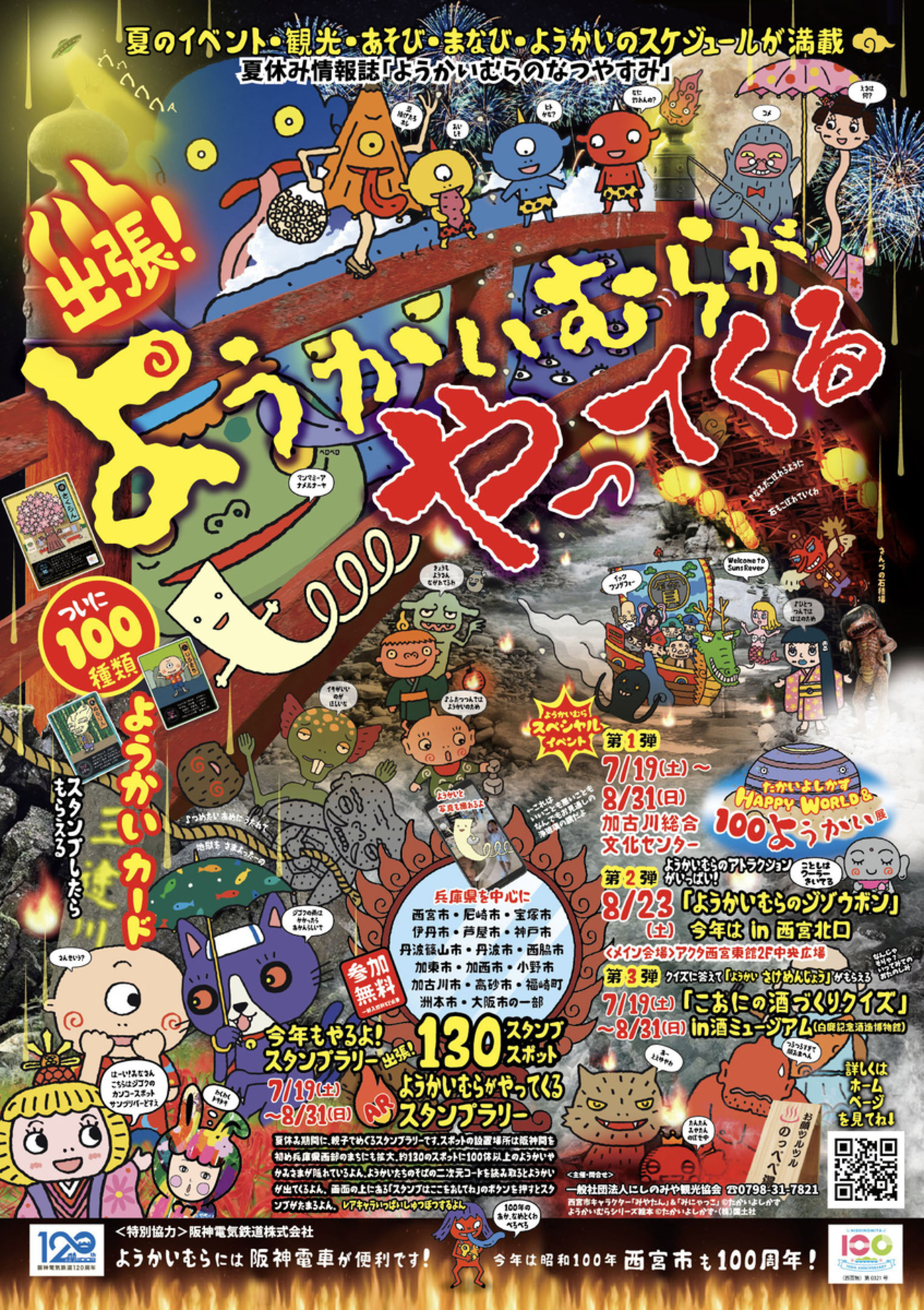 西宮 | 妖怪たちがビックリ！？「出張！ようかいむらがやってくる2025