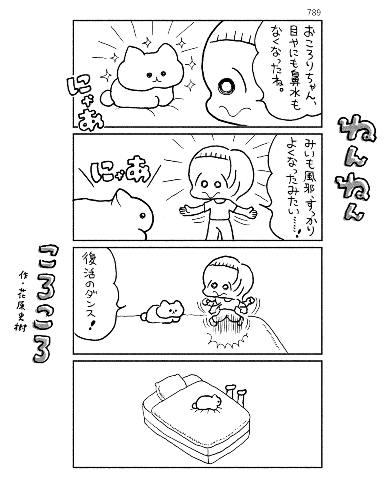 「ねんねんころころ」5月31日（789）