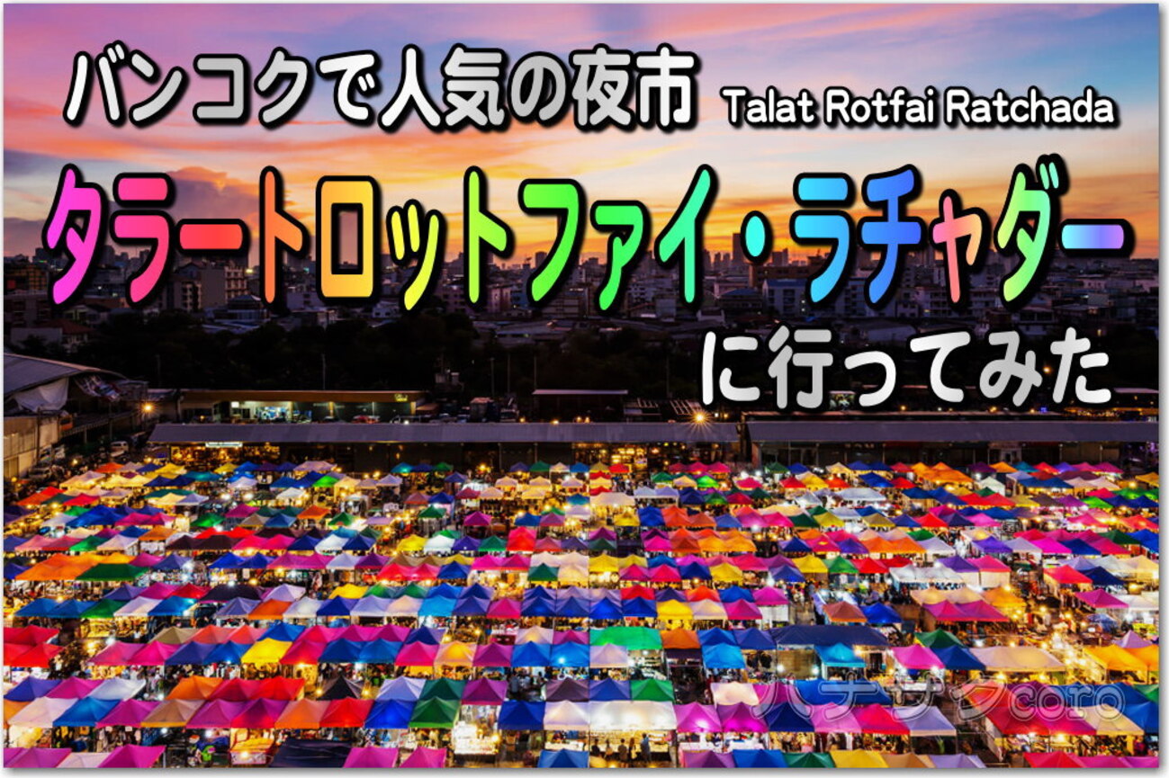 バンコクのナイトマーケットではアクセス抜群！若者に大人気  タラートロットファイ・ラチャダー「鉄道市場」に行ってみた。アクセス・雰囲気・定番のインスタ撮影スポット - 独りぼっちのお気楽マイル道 ANA SFC  思想”たまには贅沢もいいじゃない？”