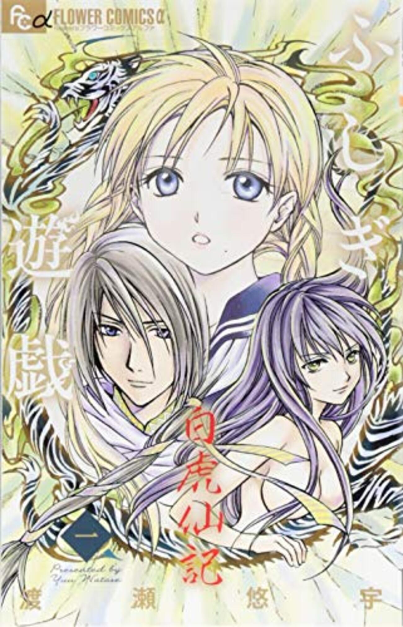 ふしぎ遊戯 白虎仙記』次号のフラワーズ7月号より連載再開！別冊