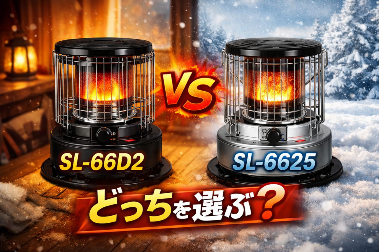 SL-66D2とSL-6625の違いは？コロナ石油ストーブどっちが買い？ - 家電比較