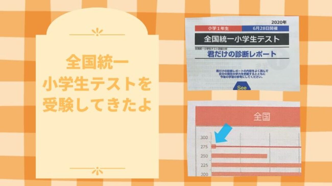 小1の娘が全国統一小学生テスト（2020年6月28日）を受験してきました 