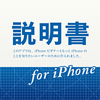 説明書 for iPhone