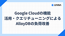 Google Cloudの機能活用・クエリチューニングによる AlloyDBの負荷改善
