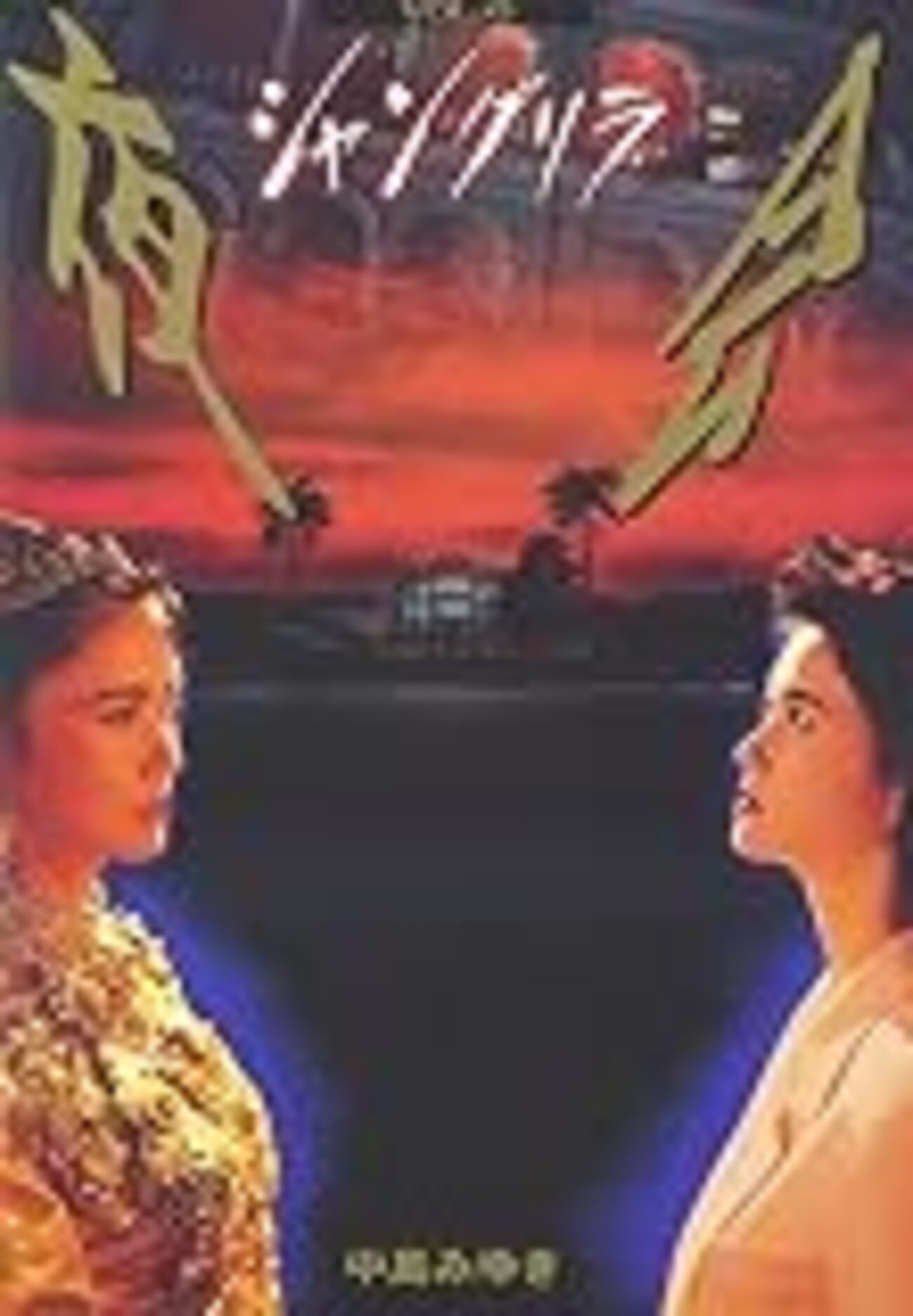 中島みゆきさんがメイド服を着た『夜会 VOL.6 シャングリラ』（1994年
